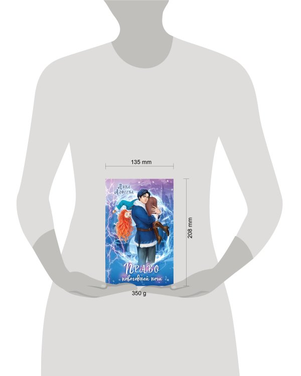 Право новогодней ночи