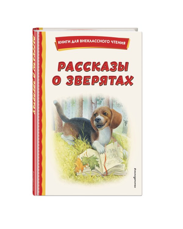 Рассказы о зверятах (ил. В. и М. Белоусовых)