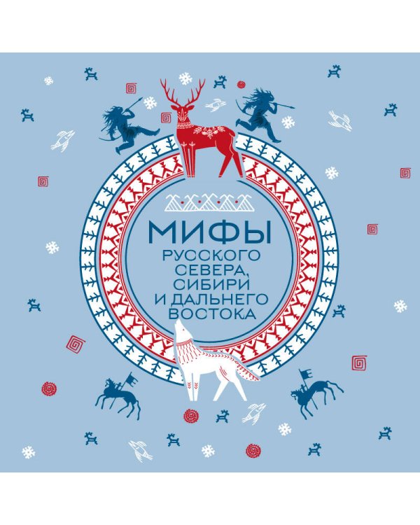 Мифы Русского Севера, Сибири и Дальнего Востока