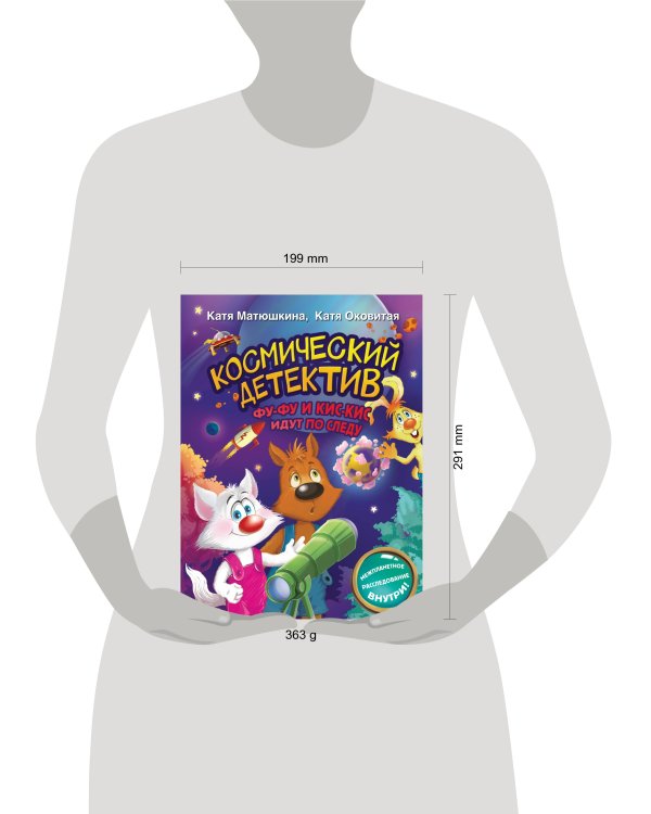Космический детектив. Фу-Фу и Кис-Кис идут по следу