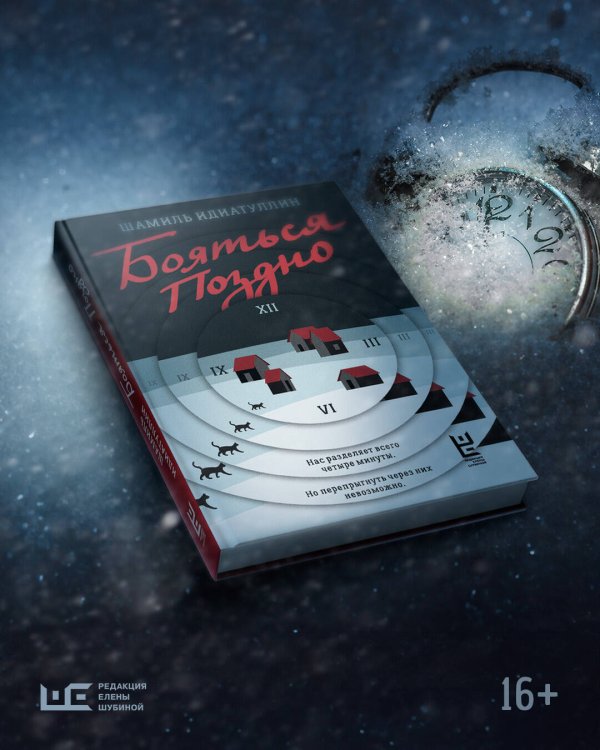 Бояться поздно