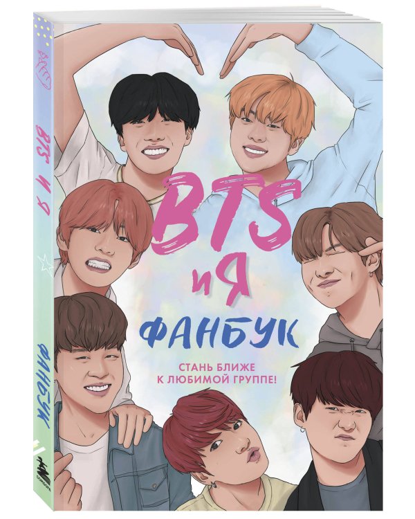 BTS и я. Фанбук