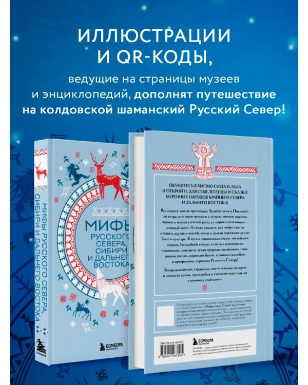 Мифы Русского Севера, Сибири и Дальнего Востока