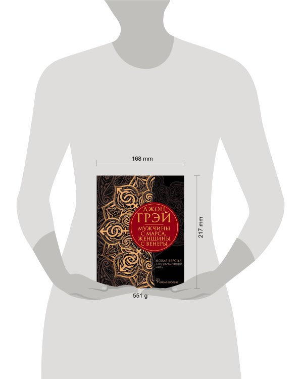 Мужчины с Марса, женщины с Венеры. Новая версия для современного мира