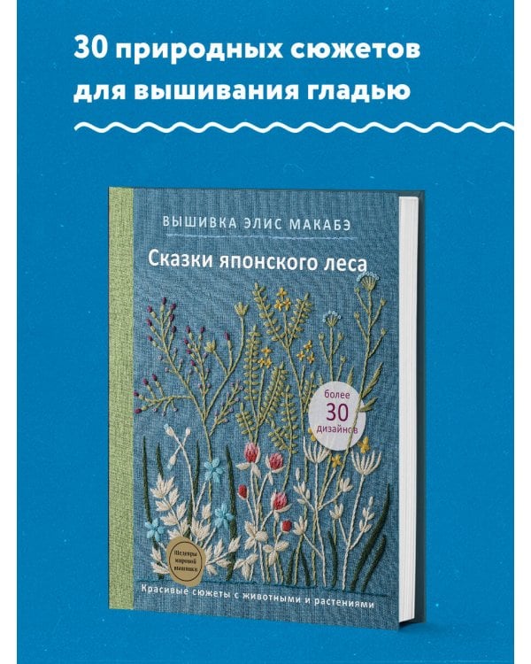 Вышивка Элис Макабэ. Сказки японского леса. Красивые сюжеты с животными и растениями