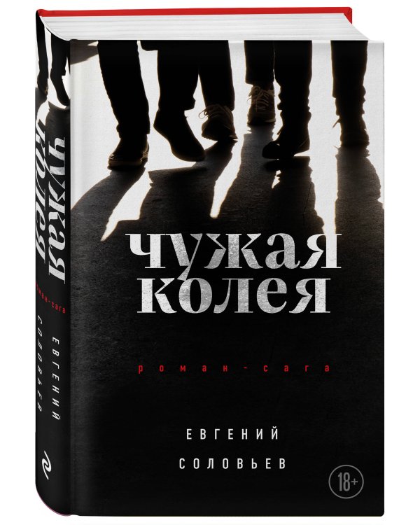 Чужая колея. Роман-сага