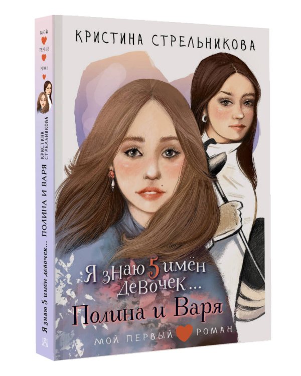 Я знаю 5 имён девочек...Полина и Варя
