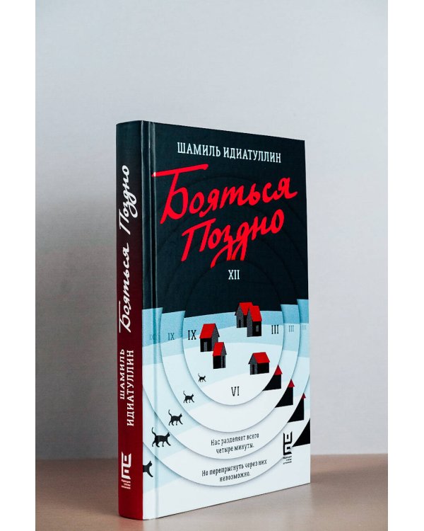 Бояться поздно