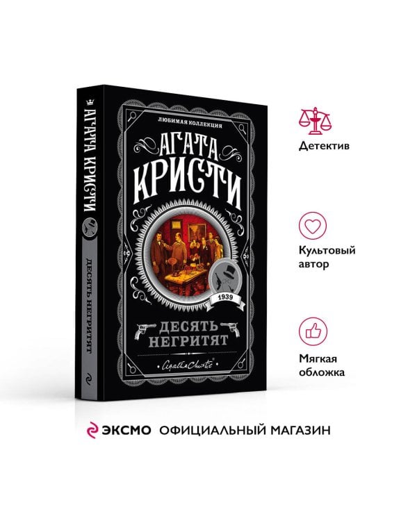 Десять негритят