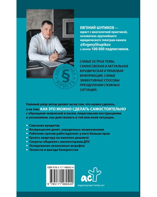 Книга-защитник: юридические советы и хитрости, которые сохранят деньги, свободу и время