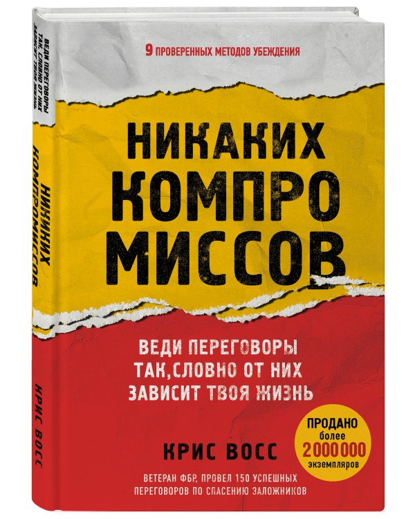 Никаких компромиссов. Веди переговоры так, словно от них зависит твоя жизнь