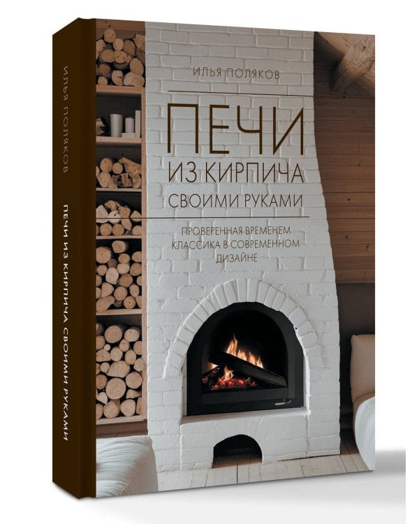 Печи из кирпича своими руками. Проверенная временем классика в современном дизайне