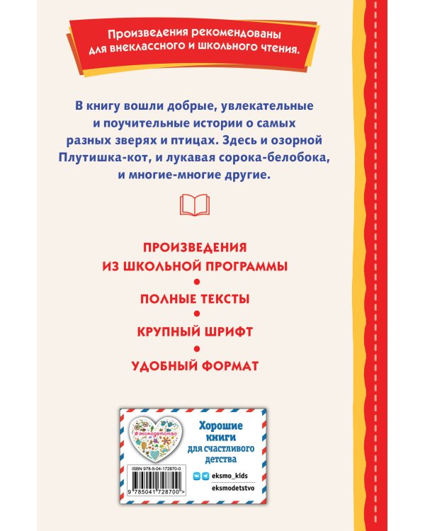 Рассказы о зверятах (ил. В. и М. Белоусовых)