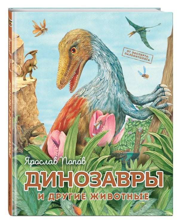 Динозавры и другие животные