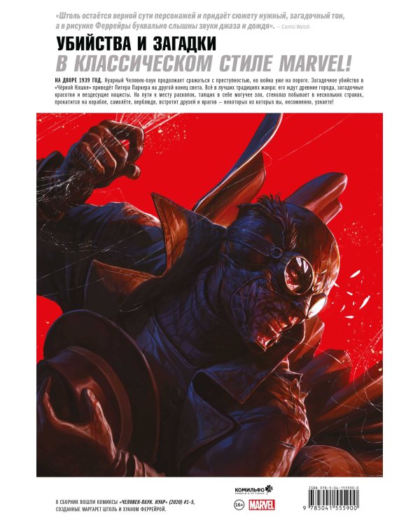 Человек-паук Нуар. Сумерки в Вавилоне