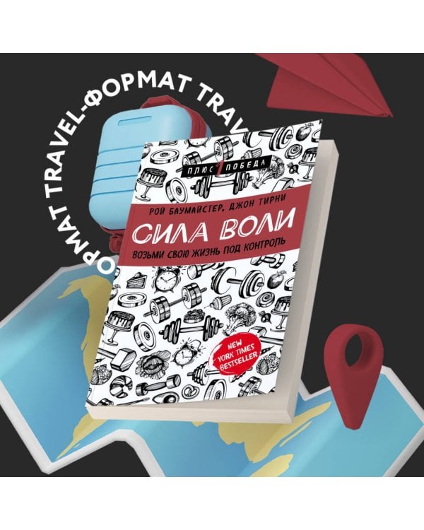 Сила воли. Возьми свою жизнь под контроль