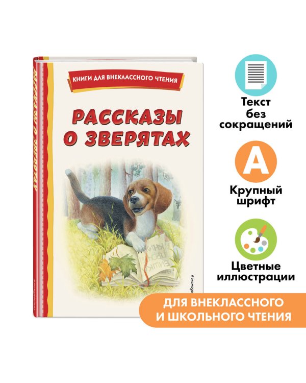 Рассказы о зверятах (ил. В. и М. Белоусовых)