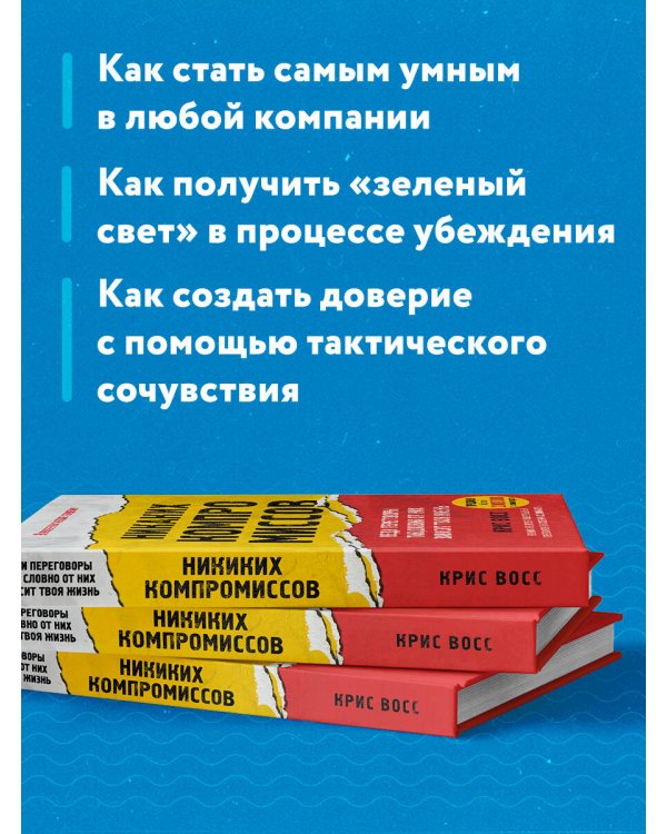 Никаких компромиссов. Веди переговоры так, словно от них зависит твоя жизнь