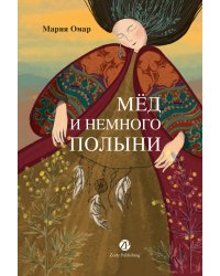 Мёд и немного полыни