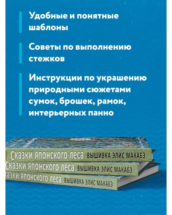 Вышивка Элис Макабэ. Сказки японского леса. Красивые сюжеты с животными и растениями