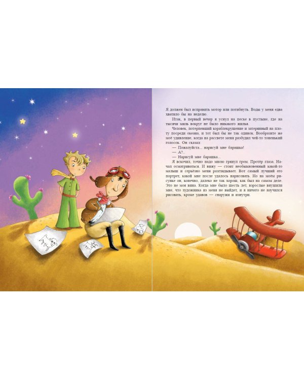 Маленький принц (ил. Л. Заннони)