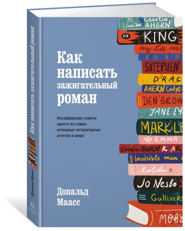 Как написать зажигательный роман. Инсайдерские советы одного из самых успешных литературных агентов в мире