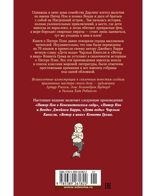 Питер Пэн и Венди. Дети воды. Ветер в ивах (илл. Э. Б. Вудворд, У. Х. Робинсон, А. Рэкхэм)