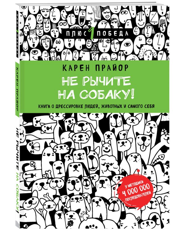 Не рычите на собаку! Книга о дрессировке людей, животных и самого себя (новое оформление)