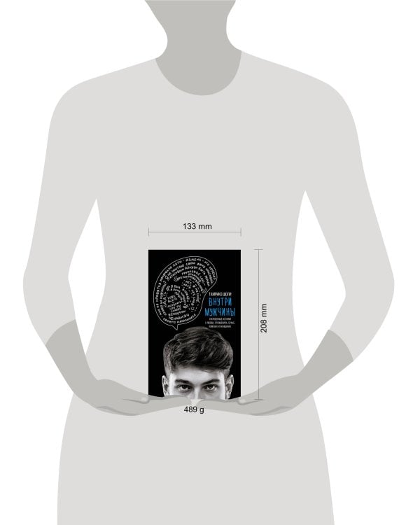 Внутри мужчины. Откровенные истории о любви, отношениях, браке, изменах и женщинах