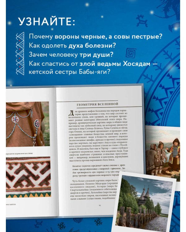 Мифы Русского Севера, Сибири и Дальнего Востока