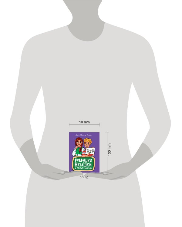 МОЯ БИБЛИОТЕКА. Ромашки для Наташки 80 стр