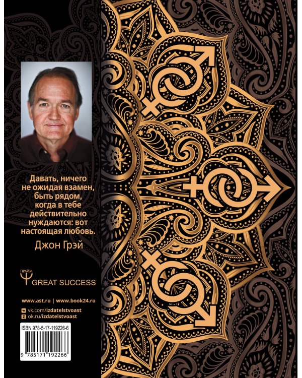 Мужчины с Марса, женщины с Венеры. Новая версия для современного мира