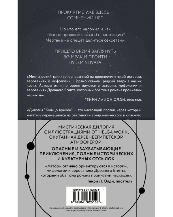 (Кольцо времён. Комплект из 2 книг (Проклятие Сета + Путь Упуата)