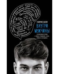 Внутри мужчины. Откровенные истории о любви, отношениях, браке, изменах и женщинах