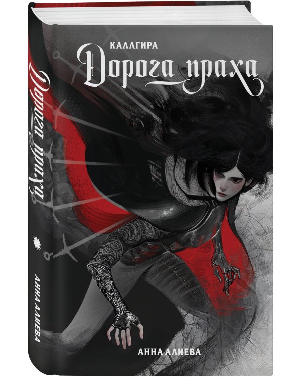 Дорога праха