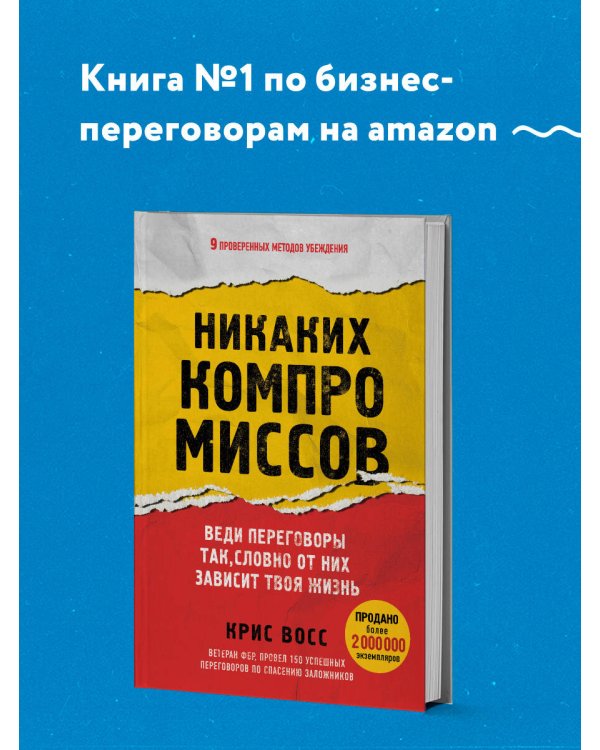 Никаких компромиссов. Веди переговоры так, словно от них зависит твоя жизнь