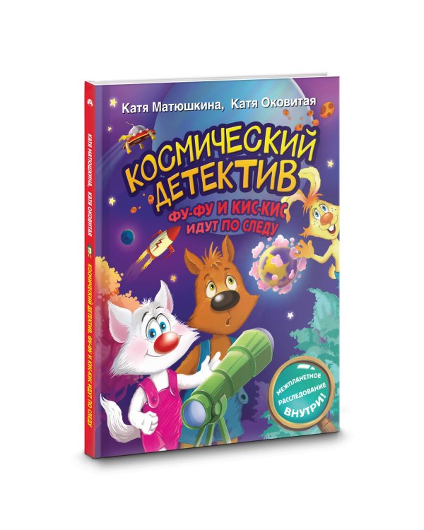 Космический детектив. Фу-Фу и Кис-Кис идут по следу