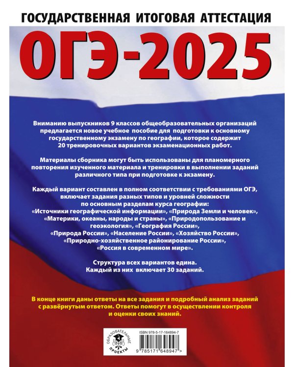 ОГЭ-2025. География. 20 тренировочных вариантов экзаменационных работ для подготовки к основному государственному экзамену