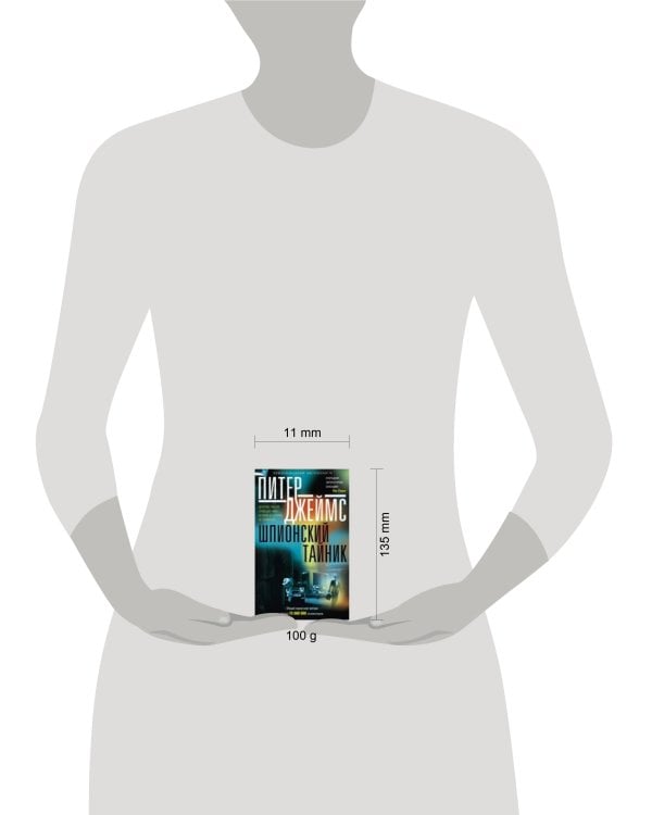 Шпионский тайник: роман