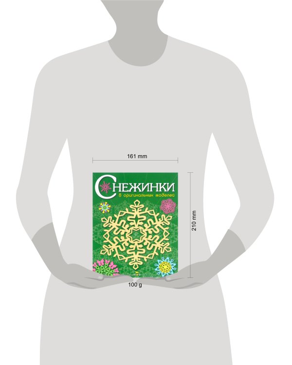 СНЕЖИНКИ. 8 оригинальных моделей. Вып.2