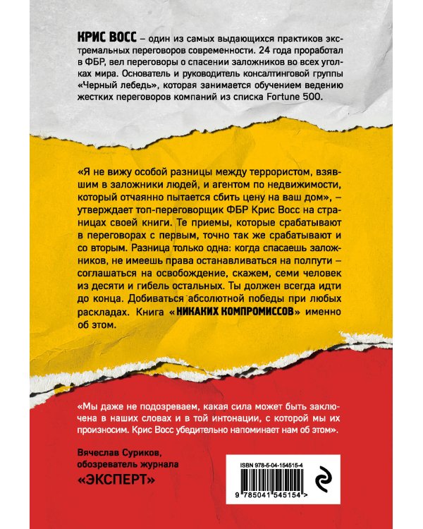 Никаких компромиссов. Веди переговоры так, словно от них зависит твоя жизнь