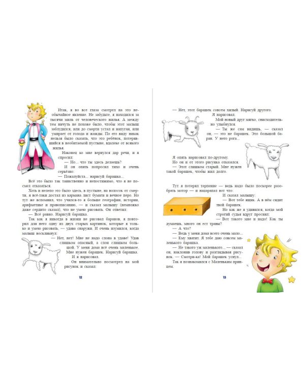 Маленький принц (ил. Л. Заннони)