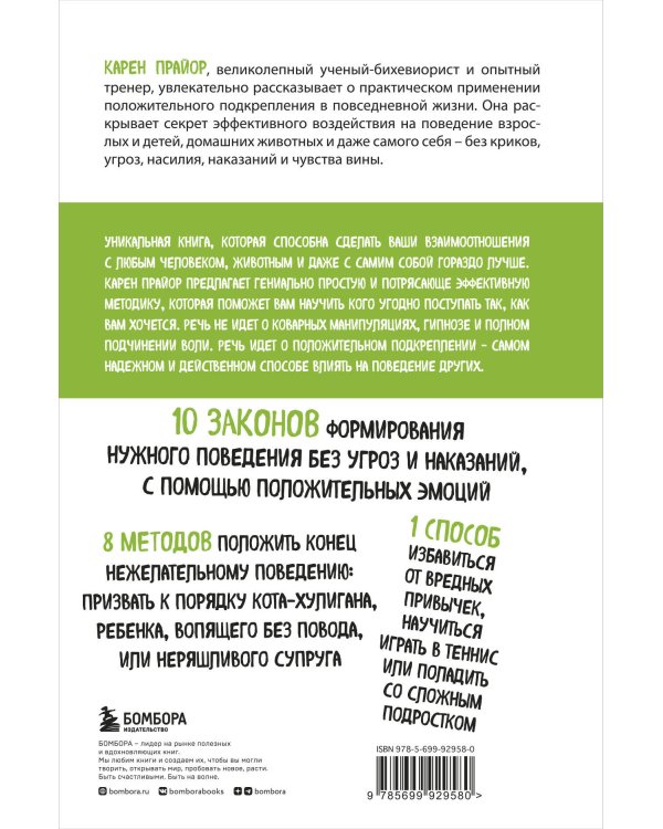 Не рычите на собаку! Книга о дрессировке людей, животных и самого себя (новое оформление)