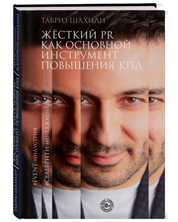 Жесткий PR как основной инструмент повышения КПД