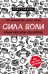 Сила воли. Возьми свою жизнь под контроль
