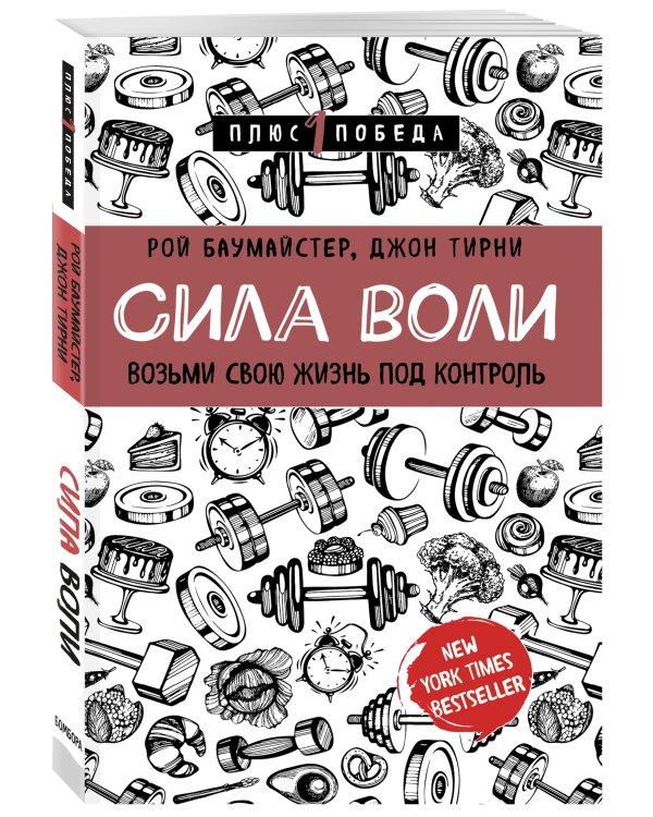 Сила воли. Возьми свою жизнь под контроль