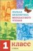 Полная Библиотека внекл. чтения. 1 класс