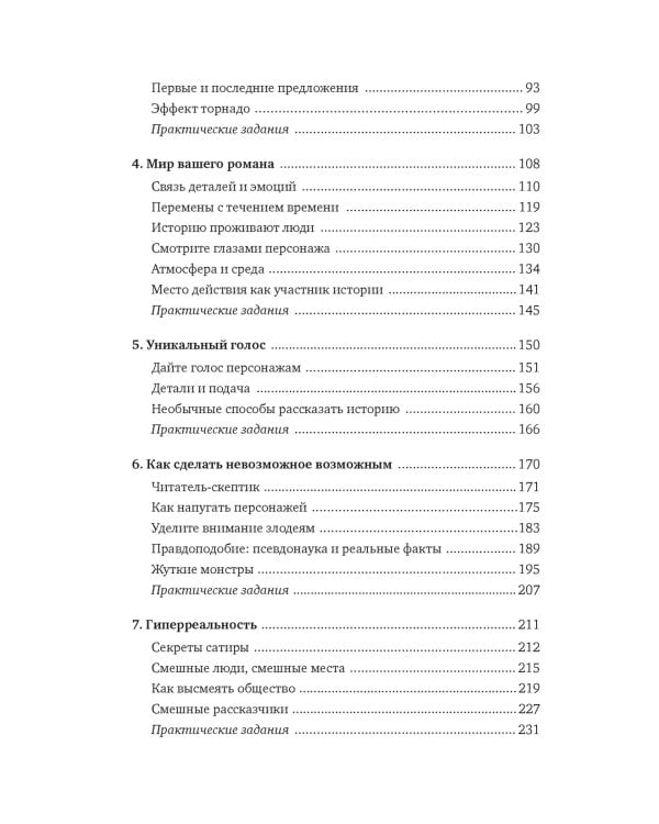 Как написать зажигательный роман. Инсайдерские советы одного из самых успешных литературных агентов в мире