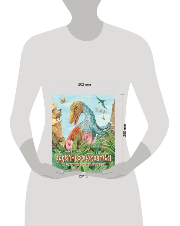 Динозавры и другие животные