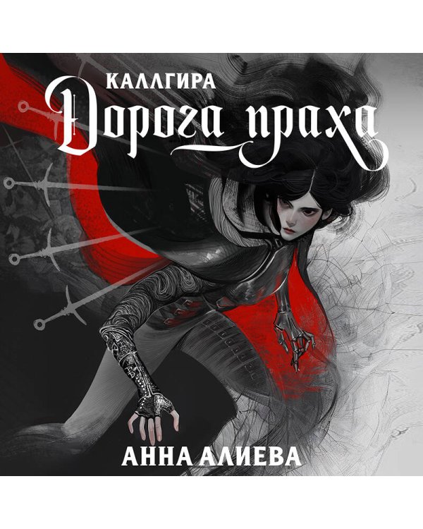 Дорога праха